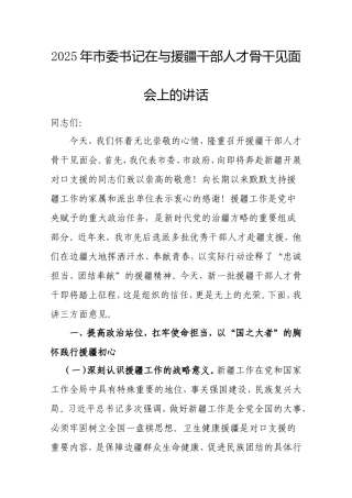 2025年市委书记在与援疆干部人才骨干见面会上的讲话.doc