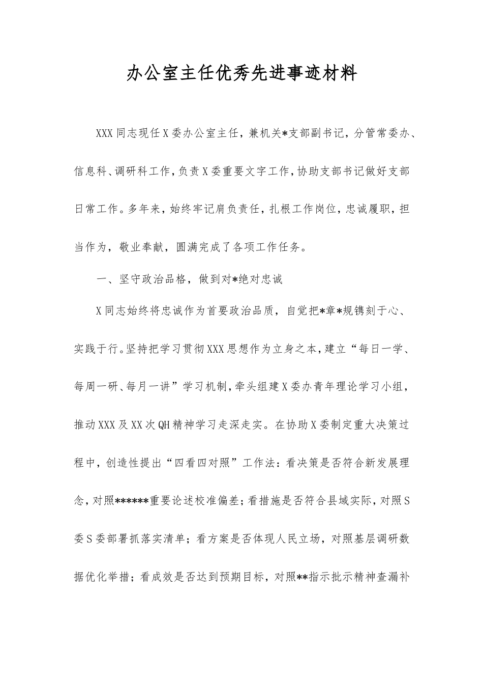办公室主任优秀先进事迹材料.doc_第1页