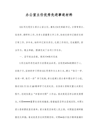 办公室主任优秀先进事迹材料.doc