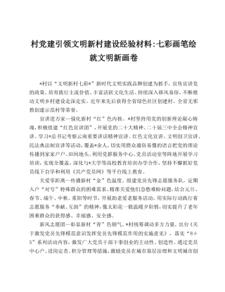 村党建引领文明新村建设经验：七彩画笔绘就文明新画卷.doc