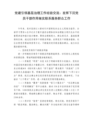 党建引领基层治理工作经验交流：发挥下沉党员干部作用做实联系服务群众工作.doc