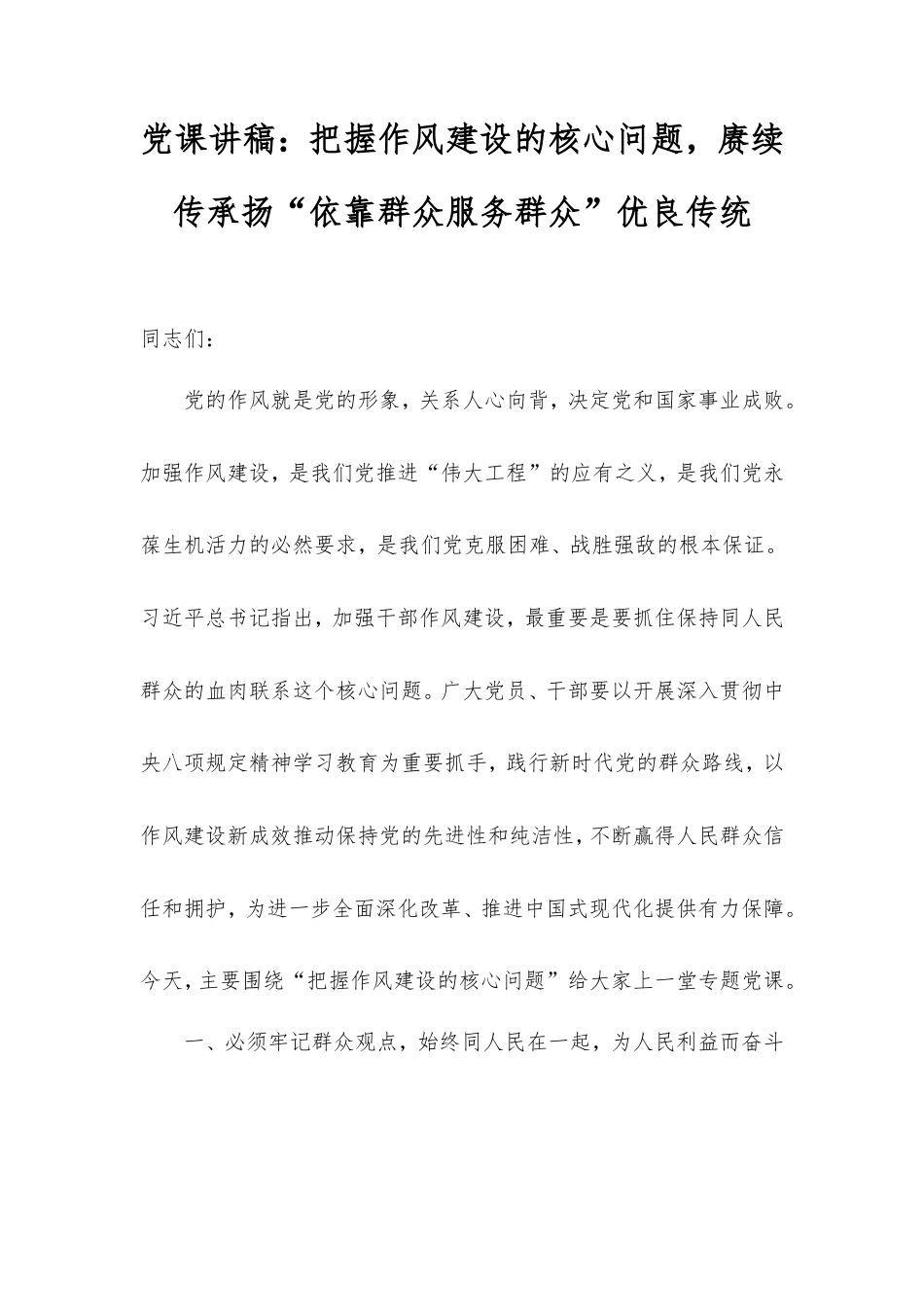 党课讲稿：把握作风建设的核心问题，赓续传承扬“依靠群众服务群众”优良传统.doc_第1页