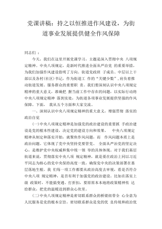 党课讲稿：持之以恒推进作风建设，为街道事业发展提供健全作风保障.doc