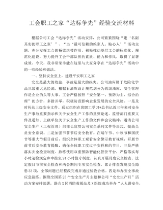 工会职工之家“达标争先”经验交流.doc