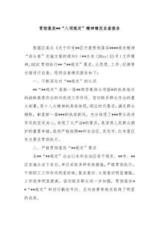 贯彻落实中央“八项规定”精神情况自查报告.doc