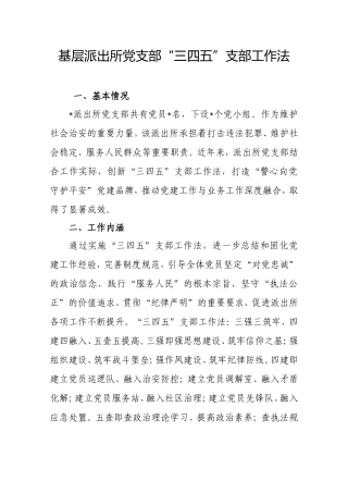 基层派出所党支部“三四五”支部工作法.doc