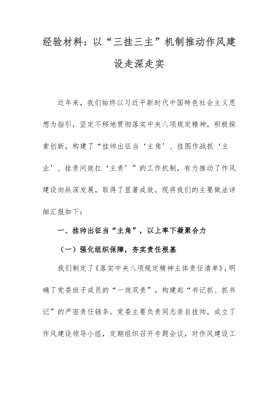 经验材料：以“三挂三主”机制推动作风建设走深走实.doc_第1页