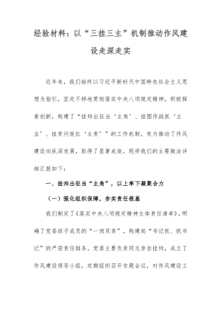 经验材料：以“三挂三主”机制推动作风建设走深走实.doc
