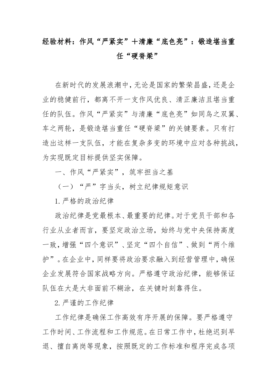 经验材料：作风“严紧实”清廉“底色亮”：锻造堪当重任“硬脊梁”.doc_第1页