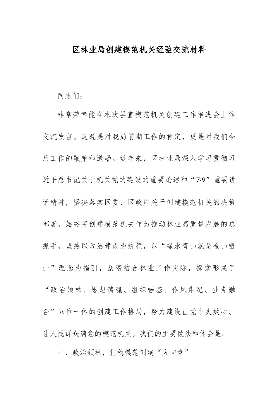 区林业局创建模范机关经验交流材料.docx_第1页