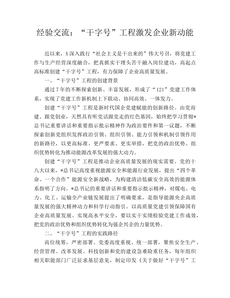 经验交流发言：“干字号”工程激发企业新动能.doc_第1页