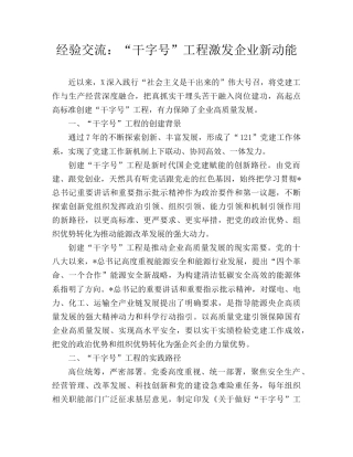 经验交流发言：“干字号”工程激发企业新动能.doc
