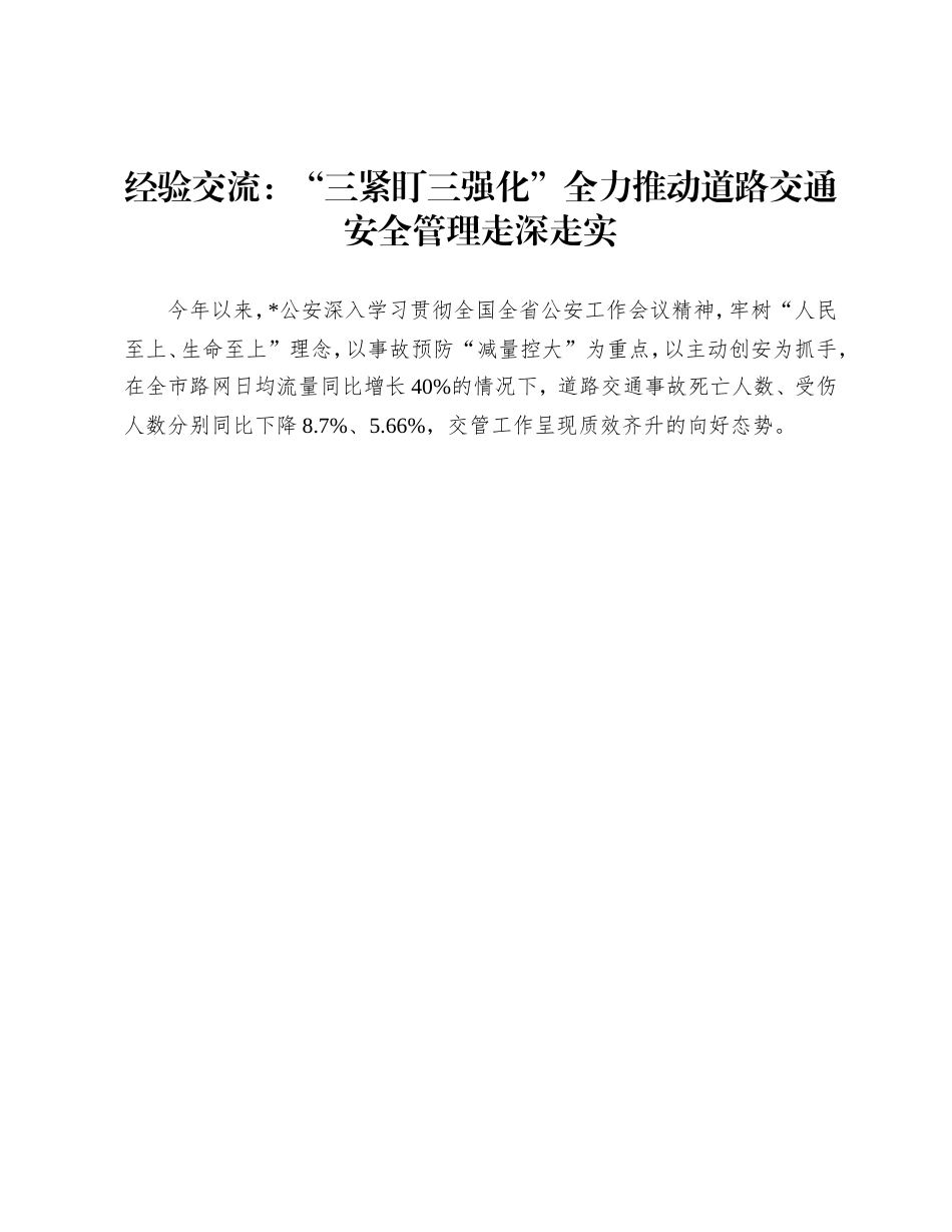 经验交流发言：“三紧盯三强化”全力推动道路交通安全管理走深走实.doc_第1页