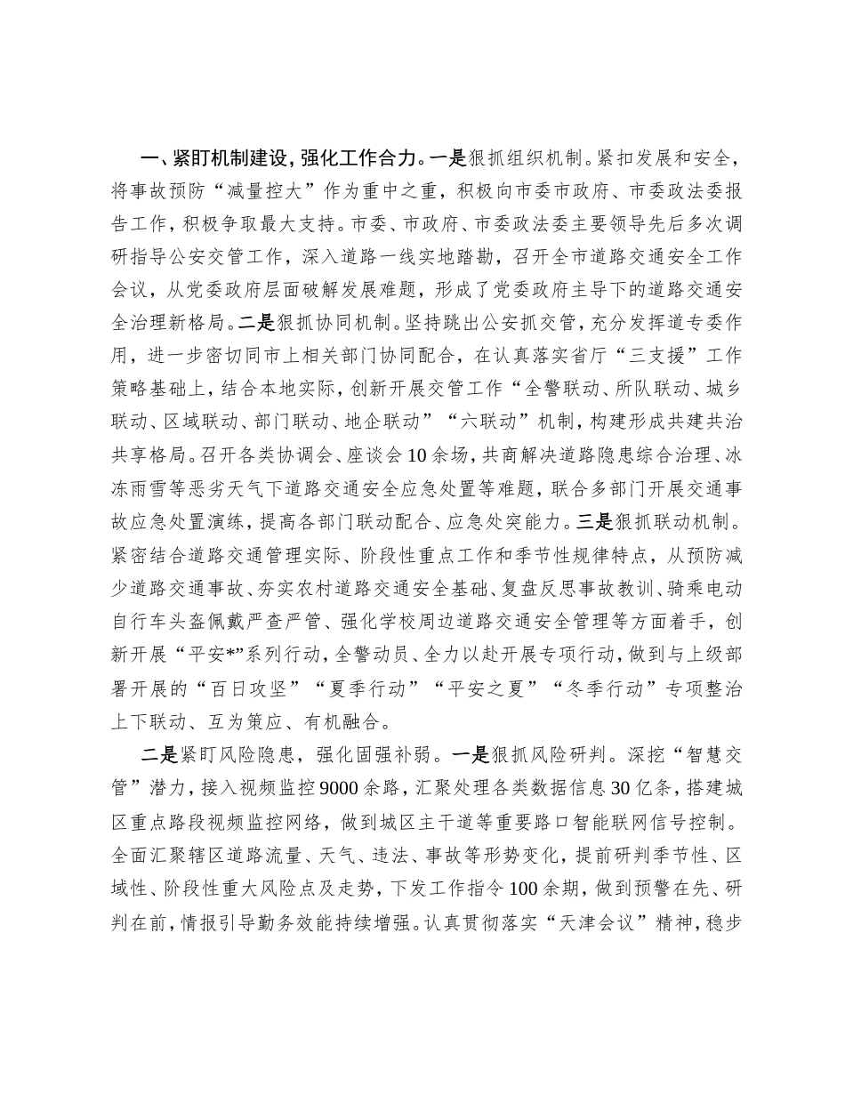 经验交流发言：“三紧盯三强化”全力推动道路交通安全管理走深走实.doc_第2页