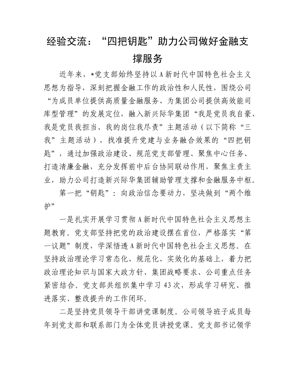 经验交流发言：“四把钥匙”助力公司做好金融支撑服务.doc_第1页