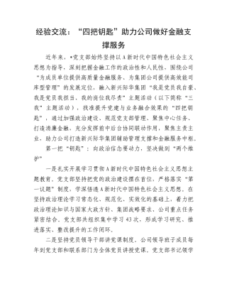 经验交流发言：“四把钥匙”助力公司做好金融支撑服务.doc