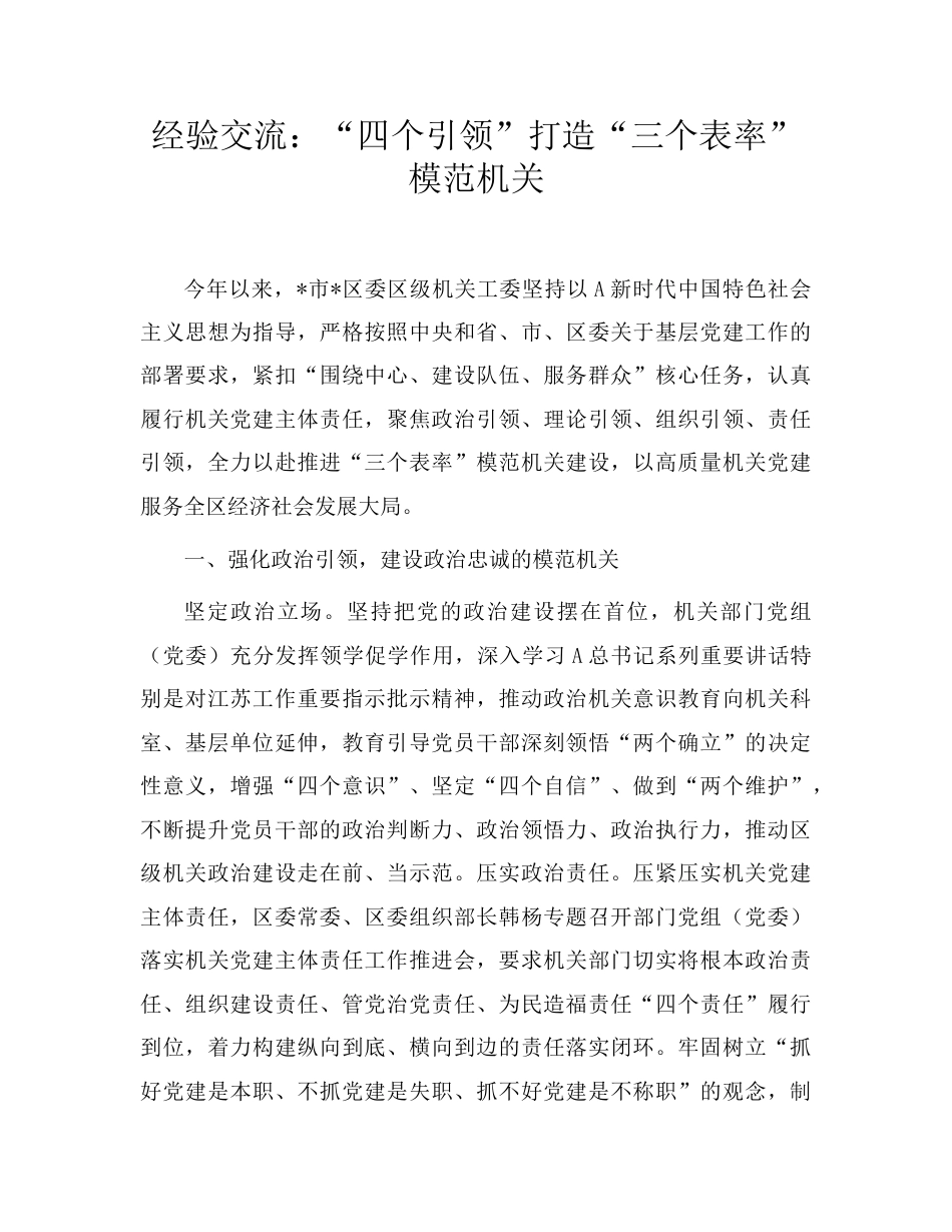 经验交流发言：“四个引领”打造“三个表率”模范机关.doc_第1页
