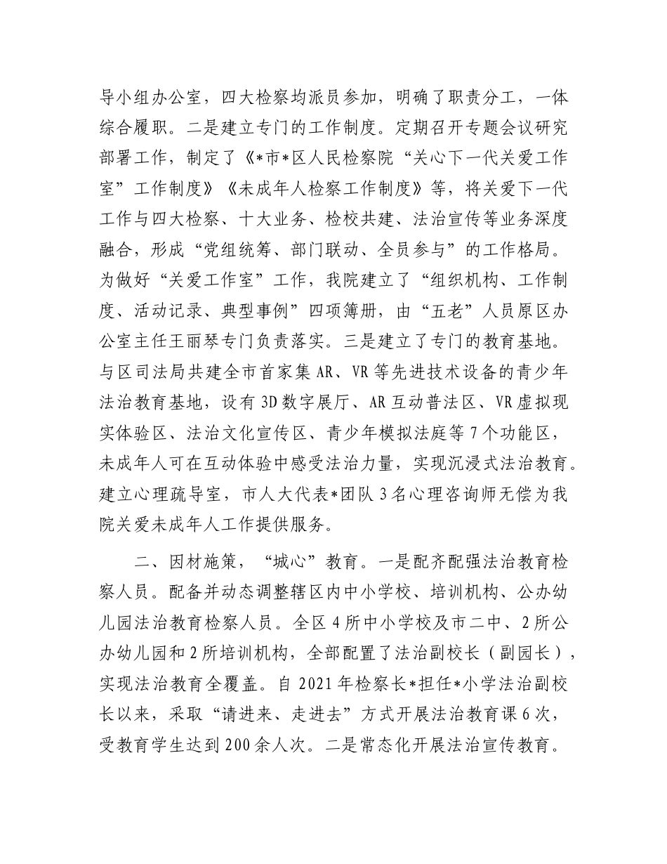 经验交流发言：创建“城心护未·检爱成长”检察品牌关心关爱未成年人健康成长.doc_第2页