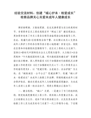 经验交流发言：创建“城心护未·检爱成长”检察品牌关心关爱未成年人健康成长.doc