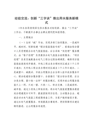 经验交流发言：创新“三字诀”推出用水服务新模式.doc