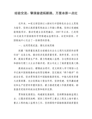 经验交流发言：擎旗奋进拓新路，万里冰原一点红.doc