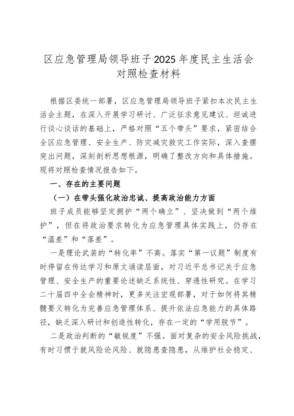 区应急管理局领导班子2025年度民主生活会对照检查材料（3612字）.docx_第1页