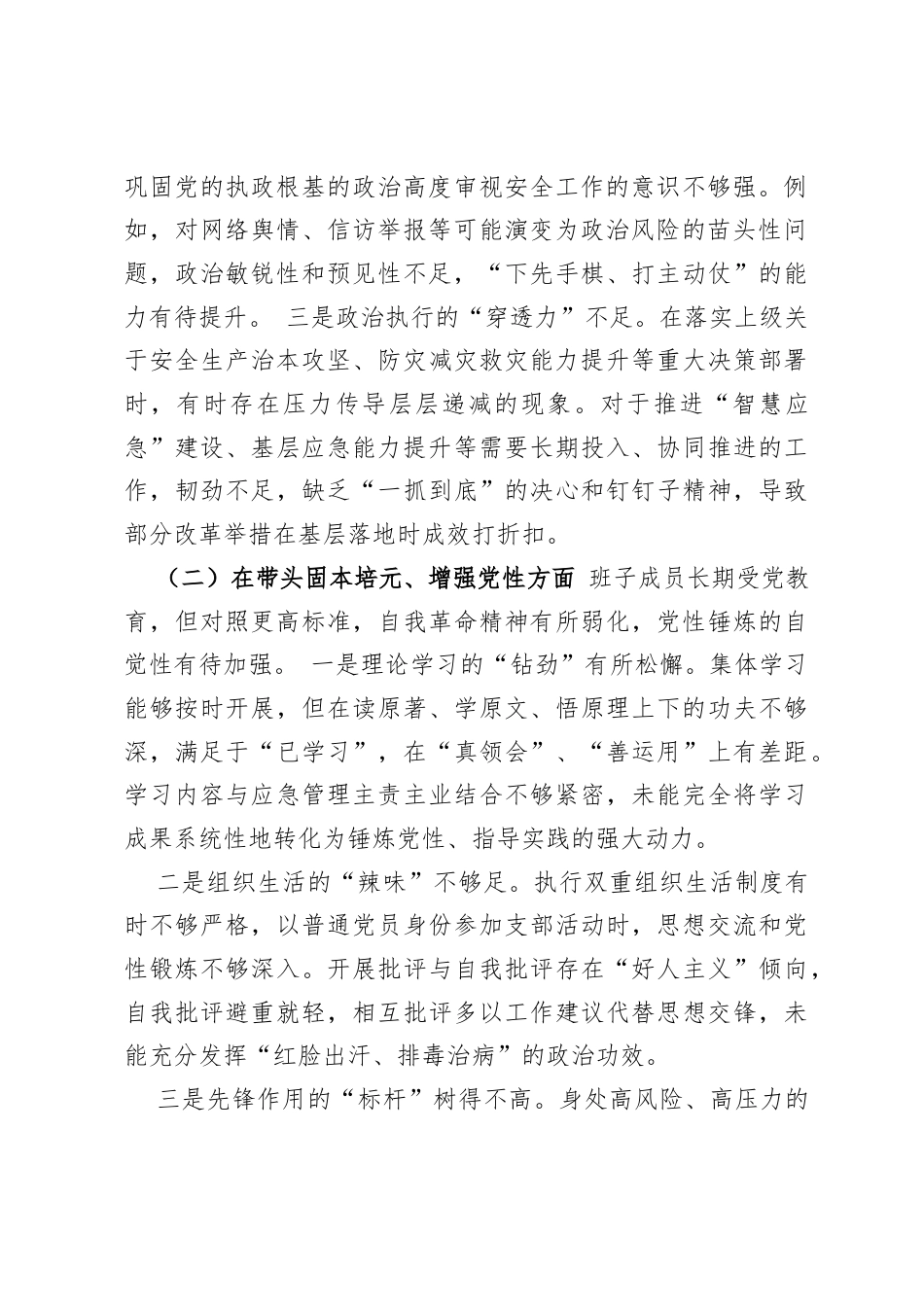 区应急管理局领导班子2025年度民主生活会对照检查材料（3612字）.docx_第2页