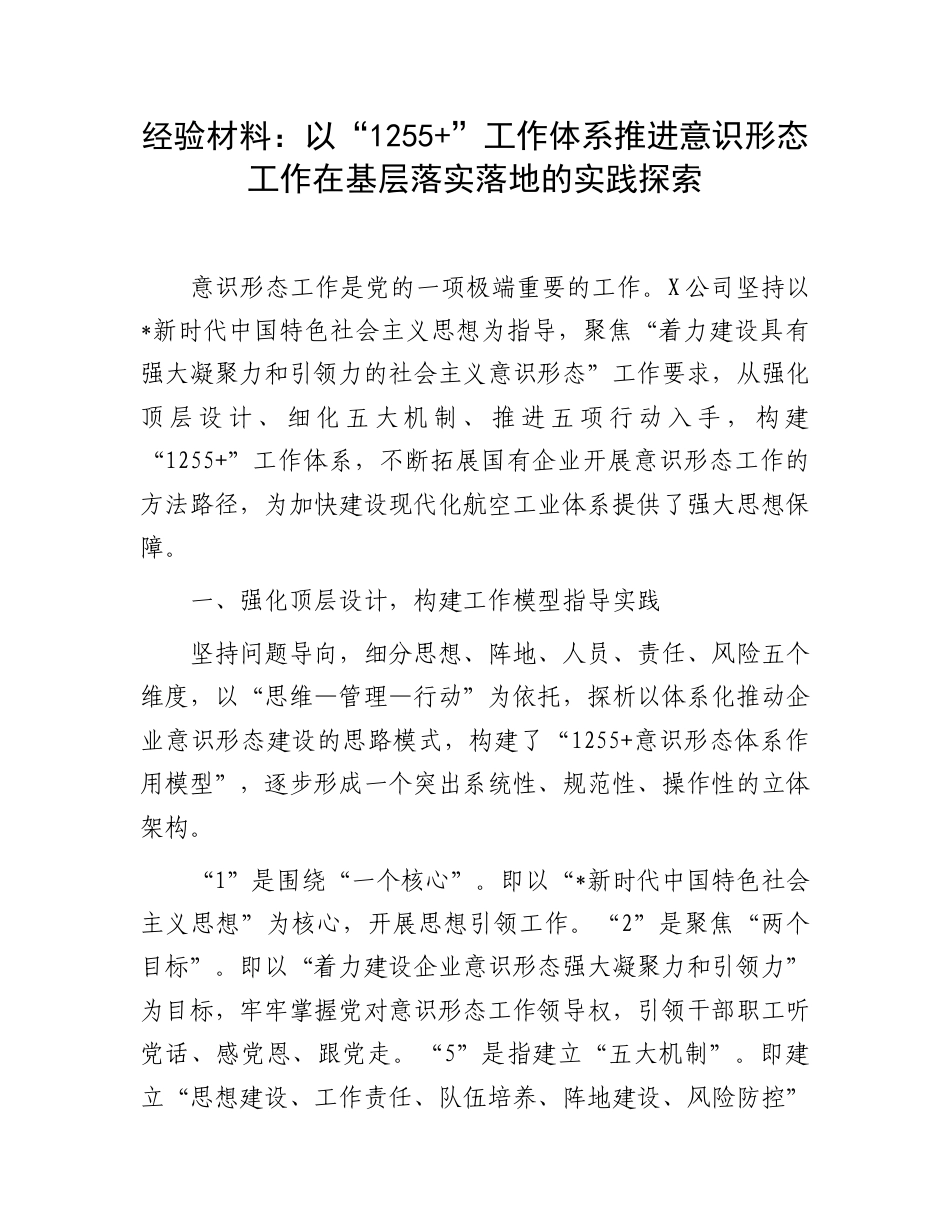 经验交流发言：以“1255”工作体系推进意识形态工作在基层落实落地的实践探索.doc_第1页
