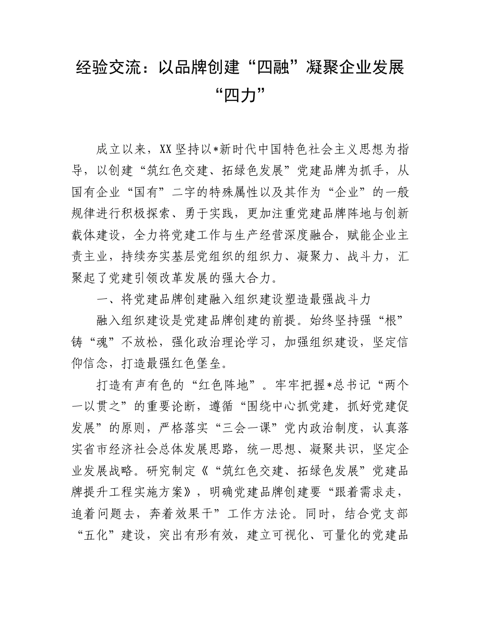 经验交流发言：以品牌创建“四融”凝聚企业发展“四力”.doc_第1页