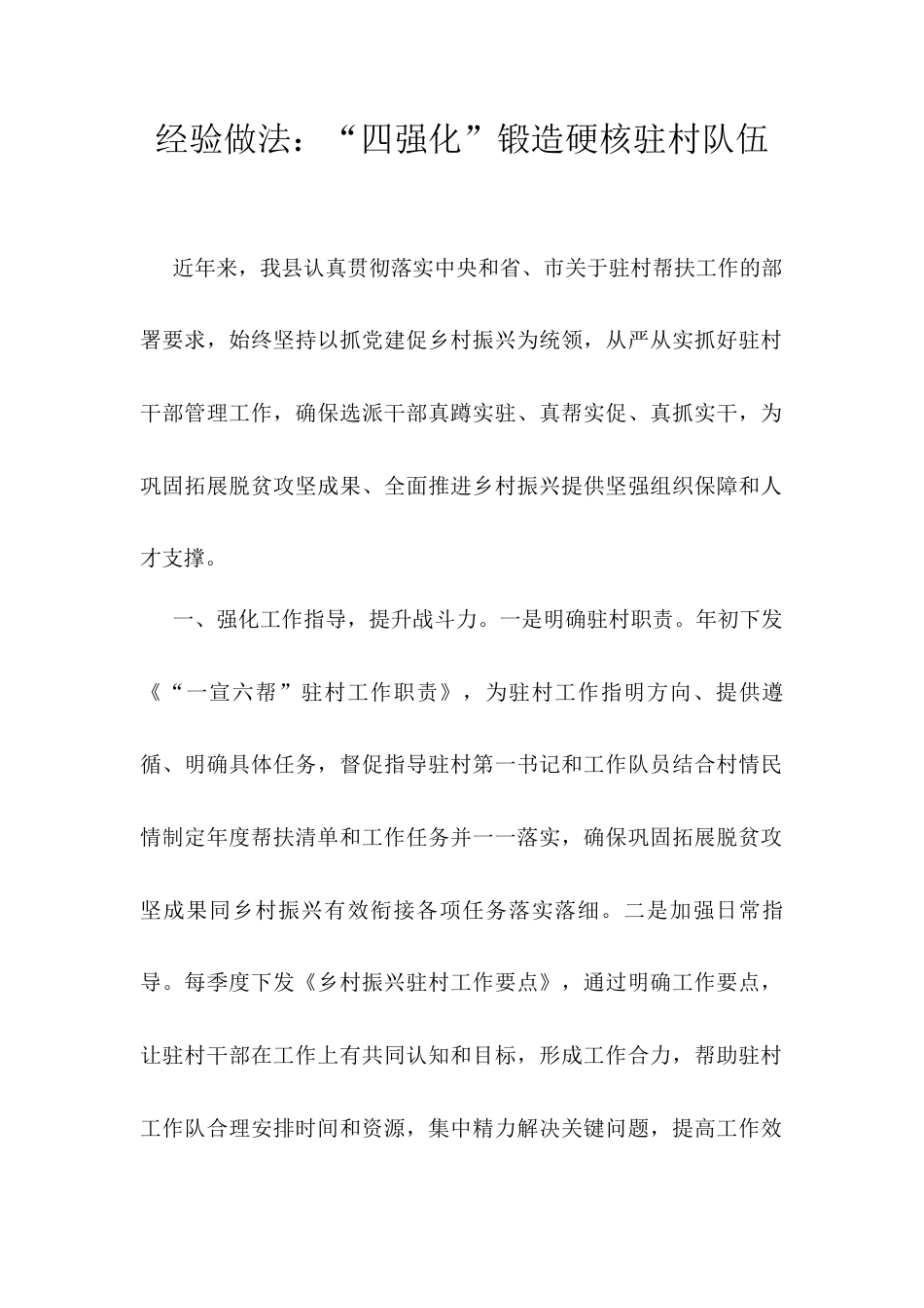 经验做法：“四强化”锻造硬核驻村队伍.docx_第1页