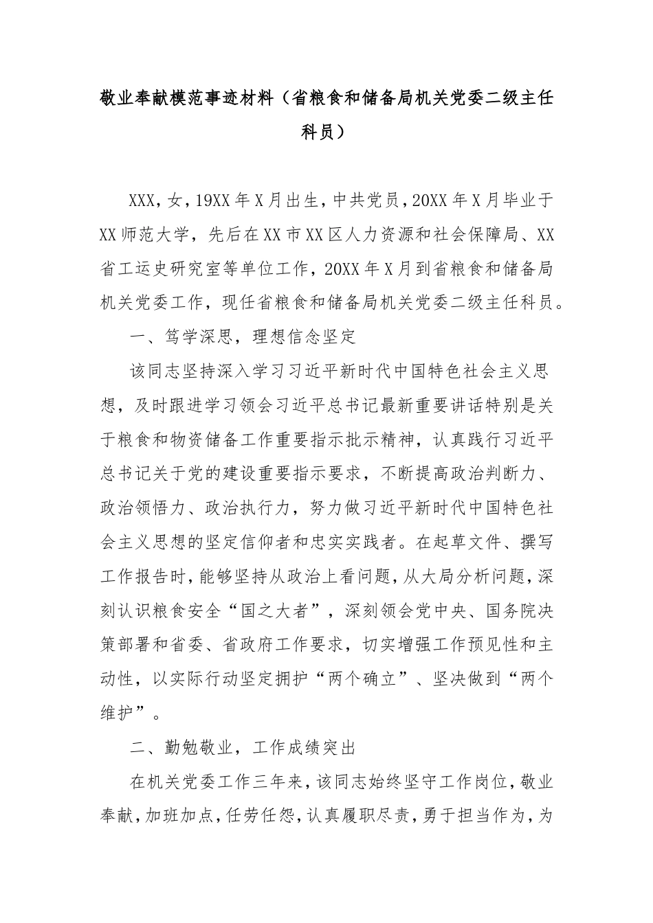 敬业奉献模范事迹材料（省粮食和储备局机关党委二级主任科员）.doc_第1页