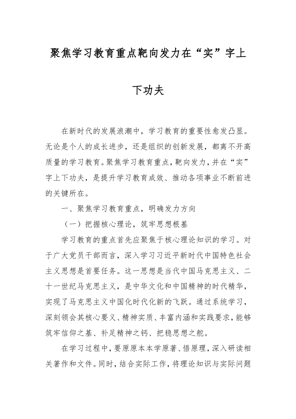 聚焦学习教育重点靶向发力在“实”字上下功夫.doc_第1页