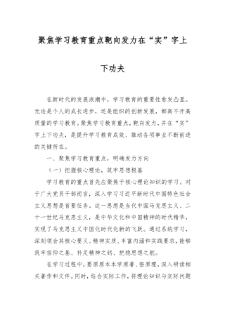 聚焦学习教育重点靶向发力在“实”字上下功夫.doc