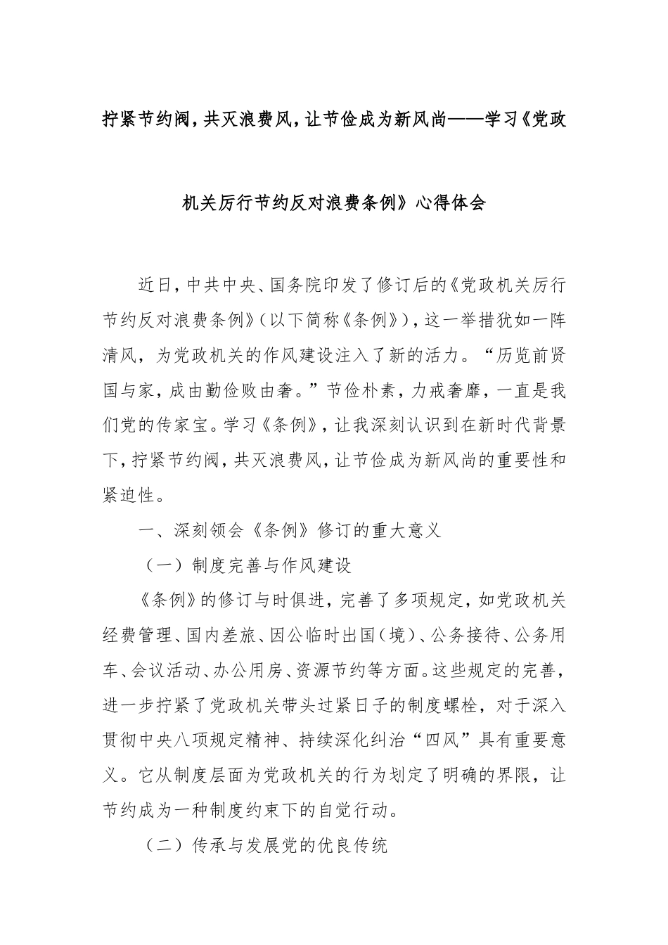 拧紧节约阀，共灭浪费风，让节俭成为新风尚——学习《党政机关厉行节约反对浪费条例》心得体会.doc_第1页