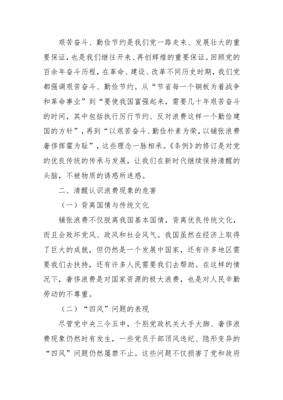 拧紧节约阀，共灭浪费风，让节俭成为新风尚——学习《党政机关厉行节约反对浪费条例》心得体会.doc_第2页