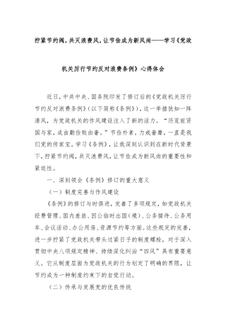 拧紧节约阀，共灭浪费风，让节俭成为新风尚——学习《党政机关厉行节约反对浪费条例》心得体会.doc