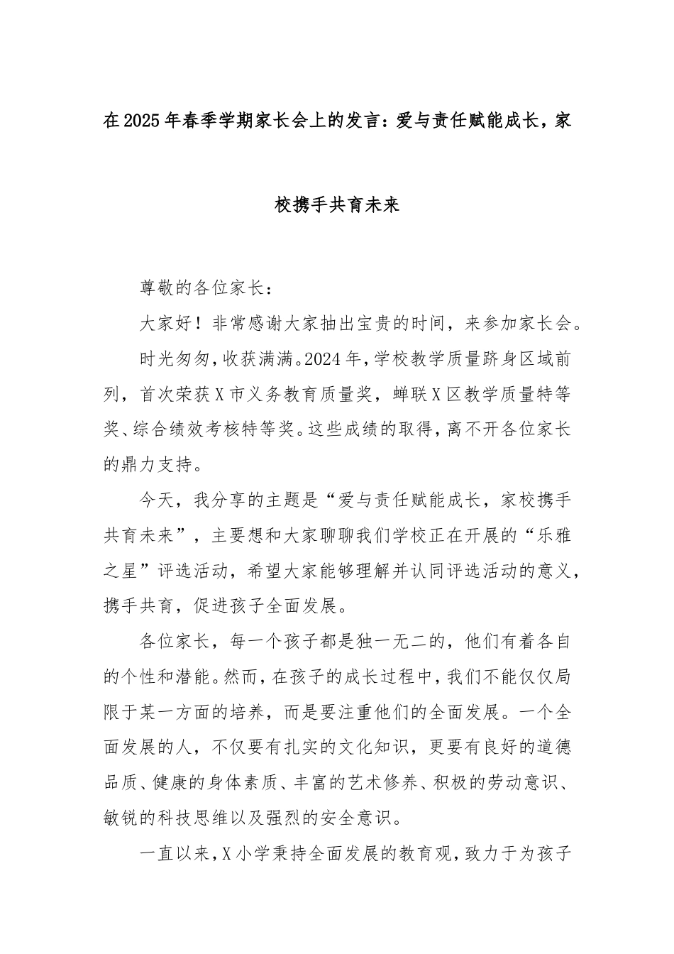 在2025年春季学期家长会上的发言：爱与责任赋能成长，家校携手共育未来.doc_第1页