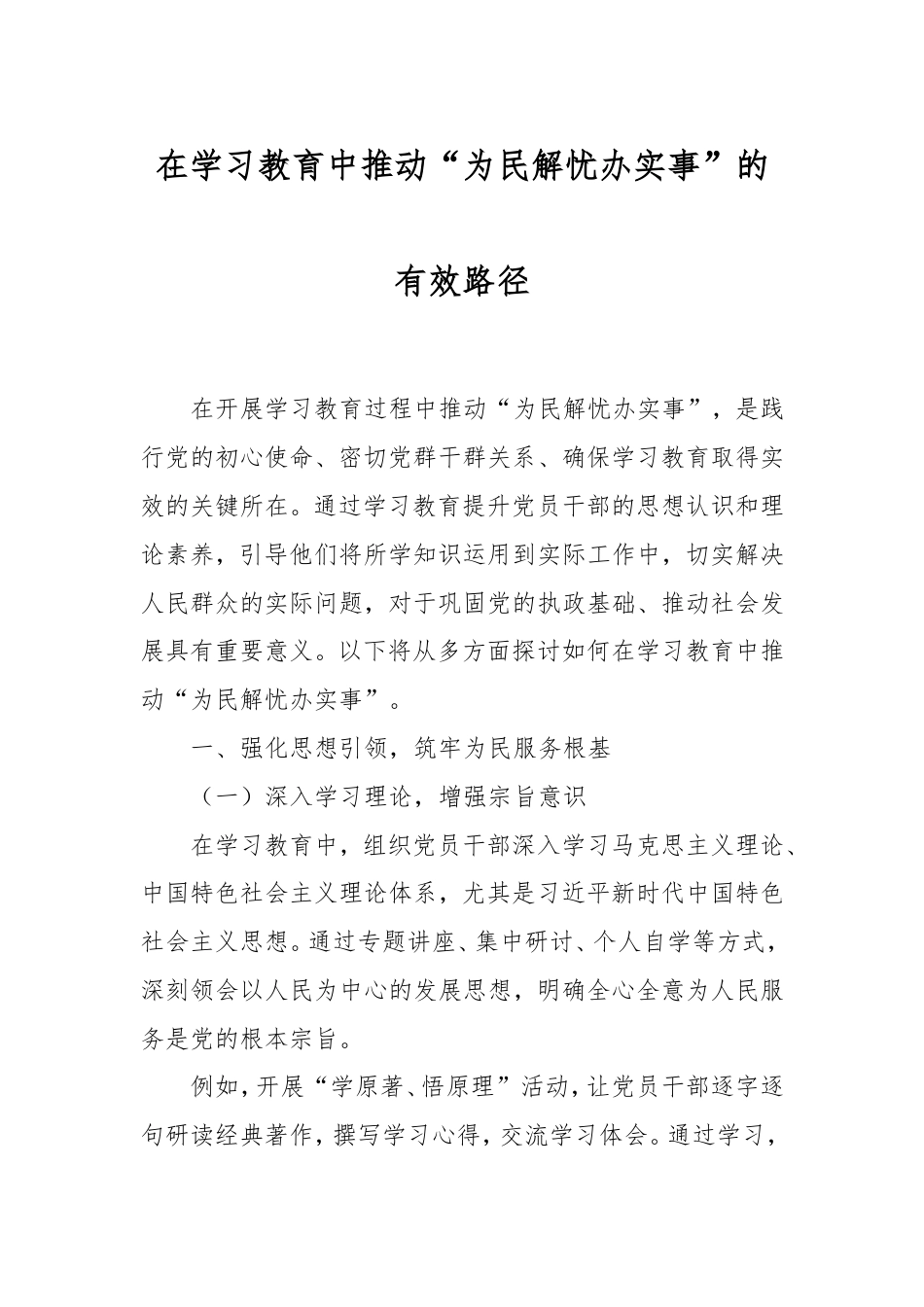 在学习教育中推动“为民解忧办实事”的有效路径.doc_第1页