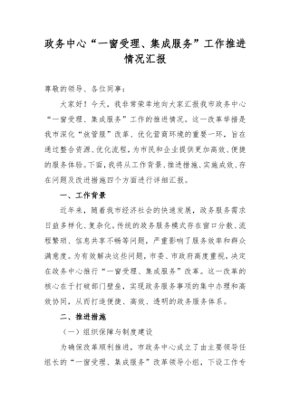 政务中心“一窗受理、集成服务”工作推进情况汇报.doc