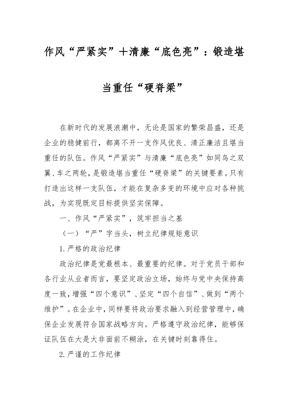 作风“严紧实”清廉“底色亮”：锻造堪当重任“硬脊梁”.doc_第1页