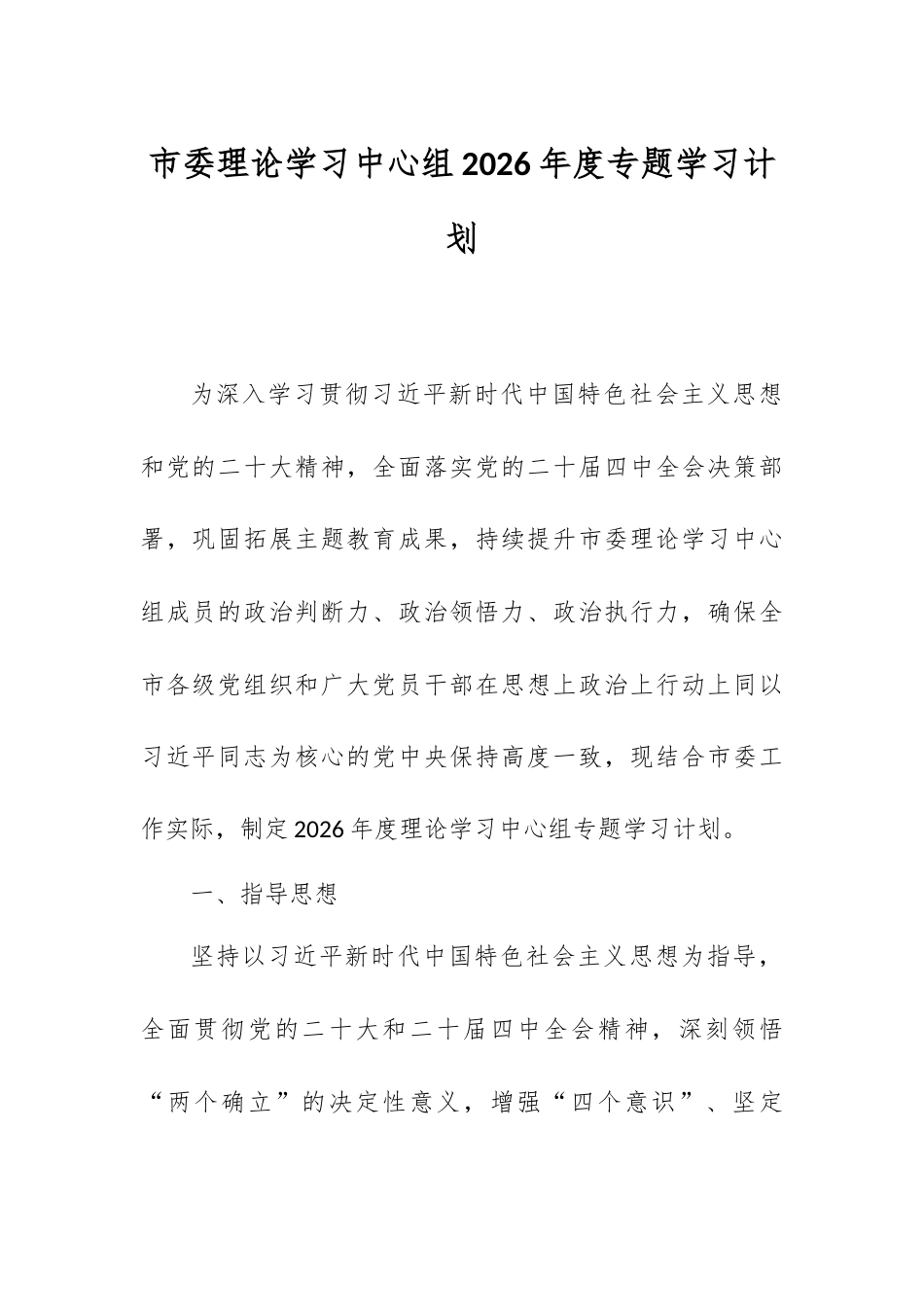 市委理论学习中心组2026年度专题学习计划.docx_第1页