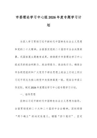 市委理论学习中心组2026年度专题学习计划.docx