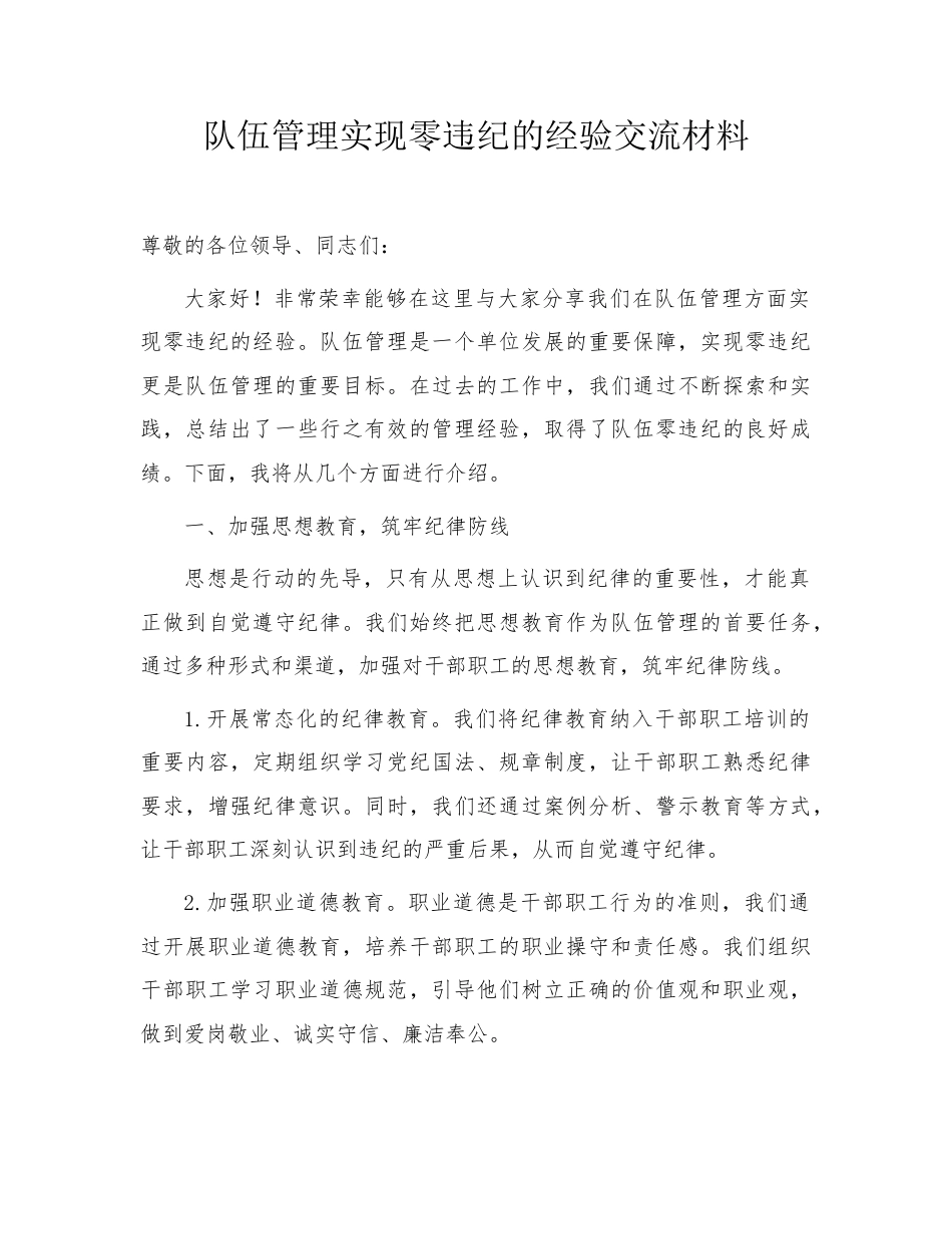 队伍管理实现零违纪的经验交流.doc_第1页