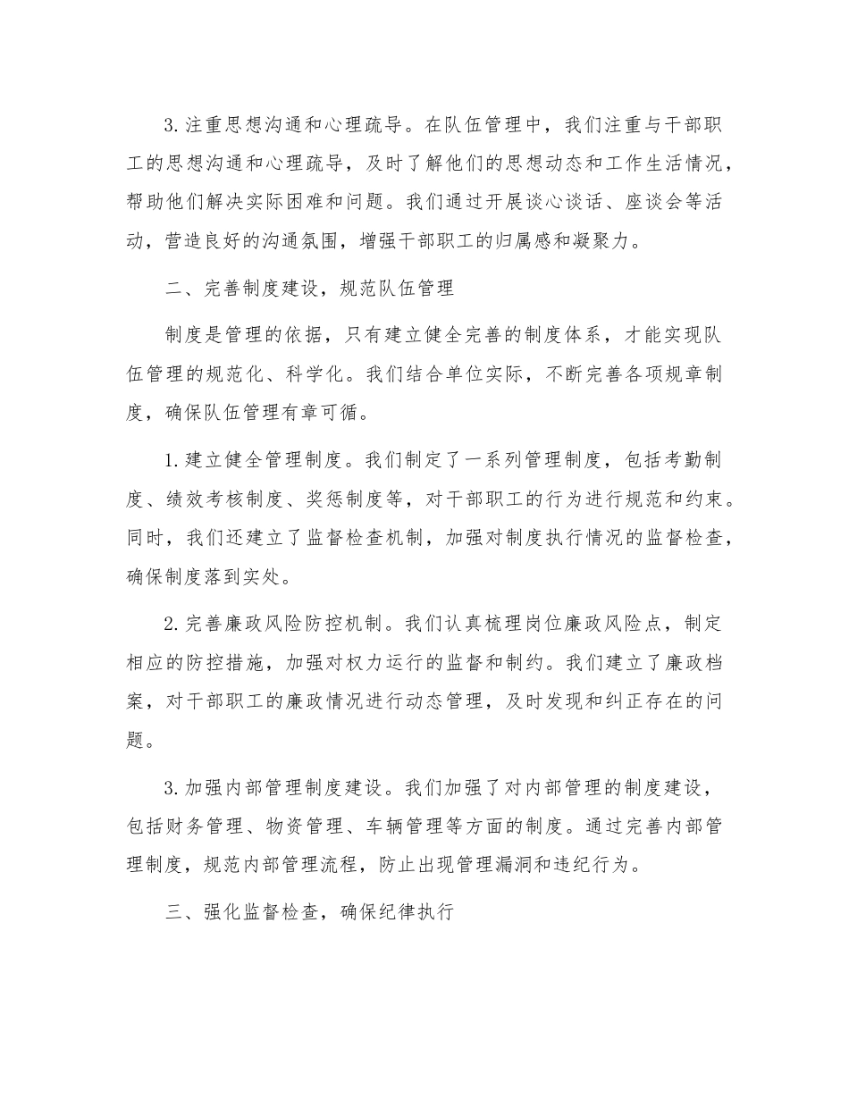 队伍管理实现零违纪的经验交流.doc_第2页