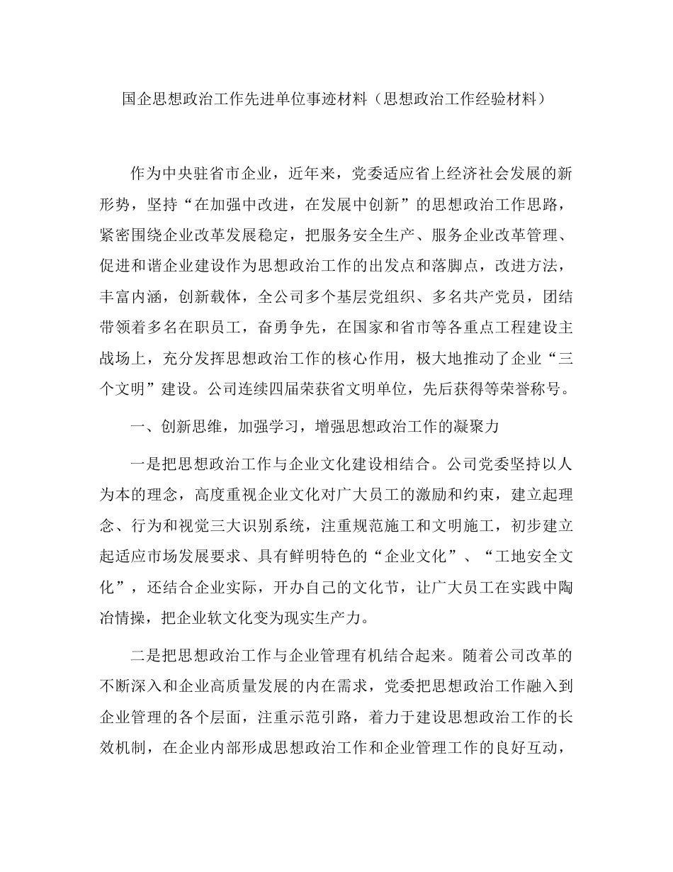 国企思想政治工作先进单位事迹（思想政治工作经验）.doc_第1页