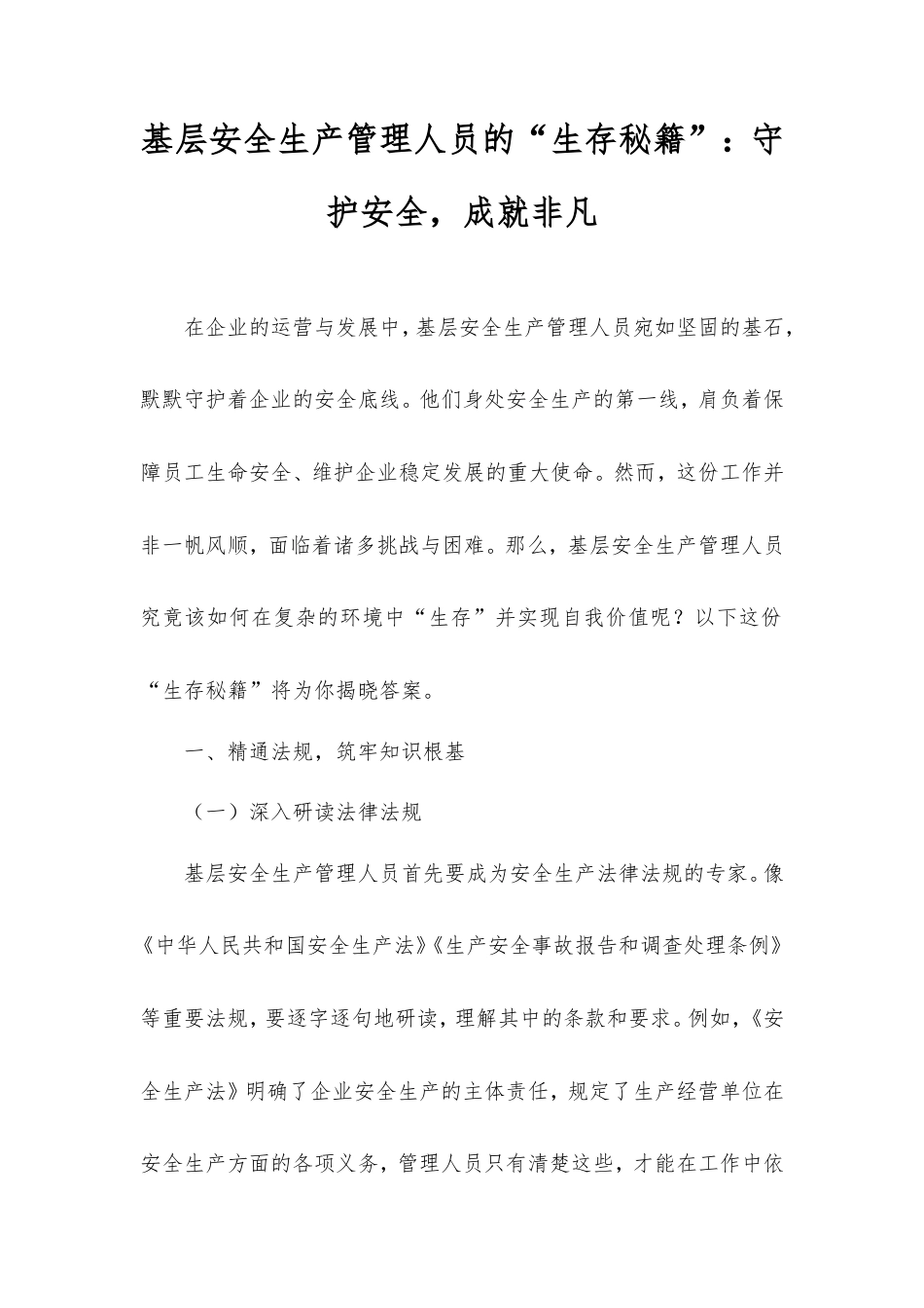基层安全生产管理人员的“生存秘籍”：守护安全，成就非凡.doc_第1页
