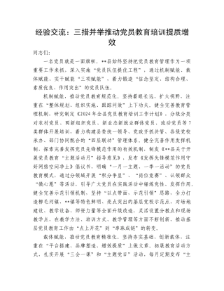 经验交流发言：三措并举推动党员教育培训提质增效.doc