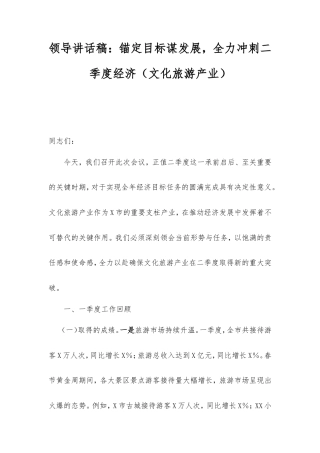 领导讲话稿：锚定目标谋发展，全力冲刺二季度经济（文化旅游产业）.doc