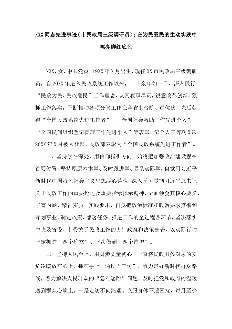 同志先进事迹（市民政局三级调研员）：在为民爱民的生动实践中擦亮鲜红底色.doc_第1页