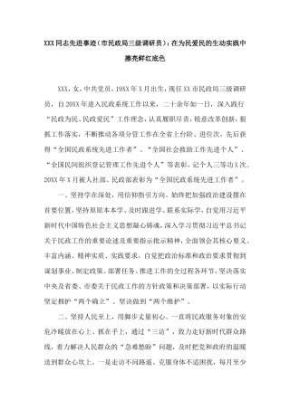 同志先进事迹（市民政局三级调研员）：在为民爱民的生动实践中擦亮鲜红底色.doc